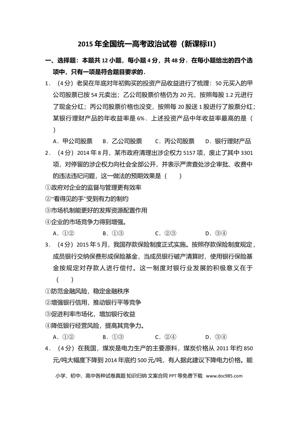 2015年高考政治真题（新课标Ⅱ）（解析版）.doc