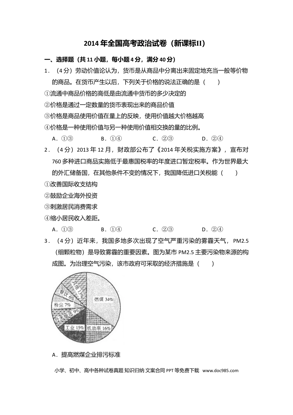 2014年高考政治真题（新课标Ⅱ）（原卷版）.doc