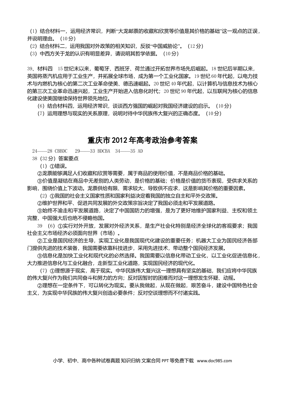 2012年重庆高考政治试卷及答案.doc