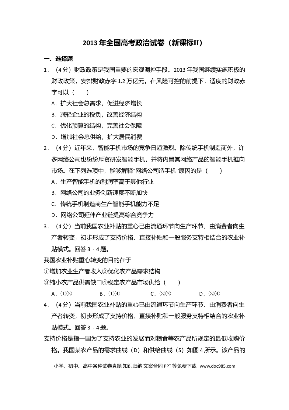 2013年高考政治真题（新课标Ⅱ）（原卷版）.doc