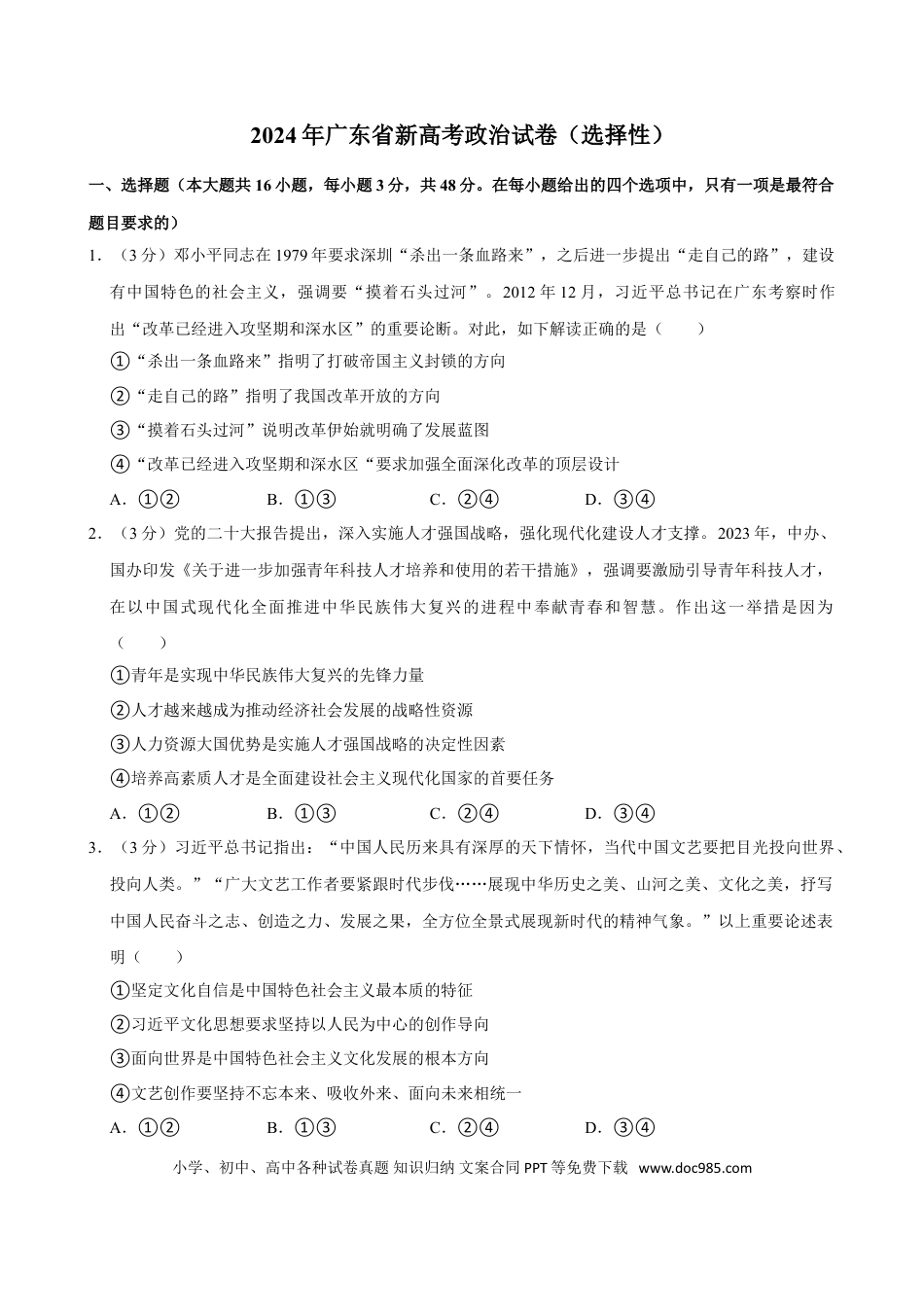 2024年高考政治真题（广东自主命题）（原卷版）.doc