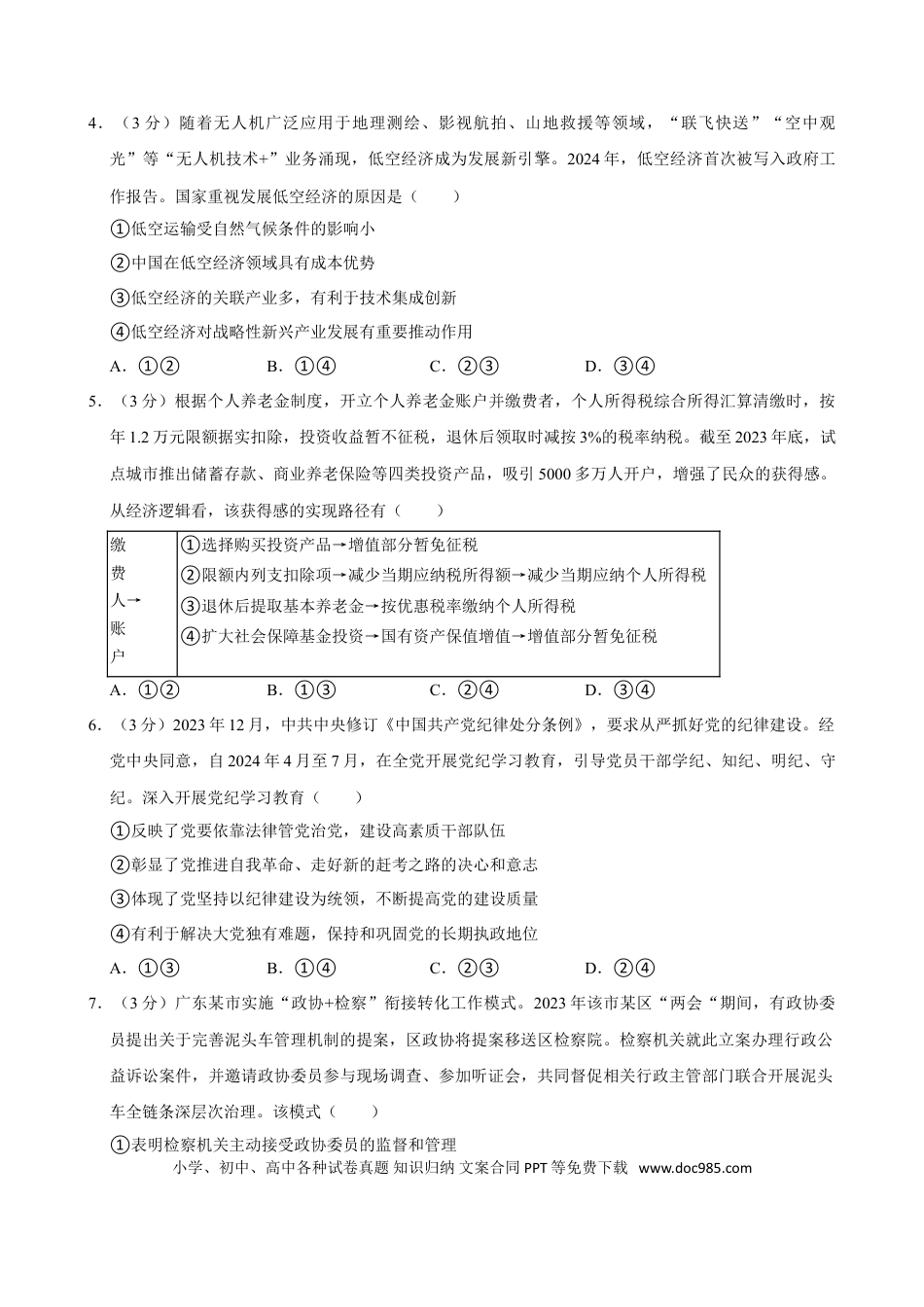 2024年高考政治真题（广东自主命题）（原卷版）.doc
