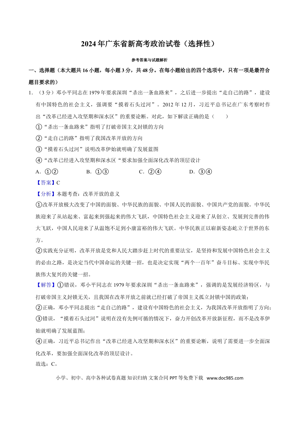 2024年高考政治真题（广东自主命题）（解析版）.doc