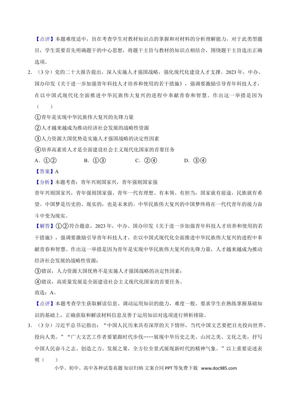 2024年高考政治真题（广东自主命题）（解析版）.doc