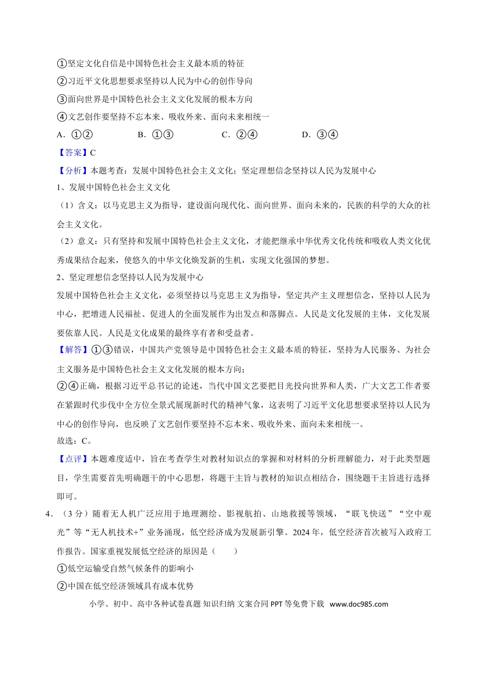 2024年高考政治真题（广东自主命题）（解析版）.doc