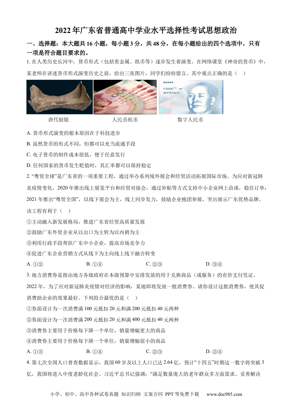 2022年高考政治真题（广东自主命题）（原卷版）.docx