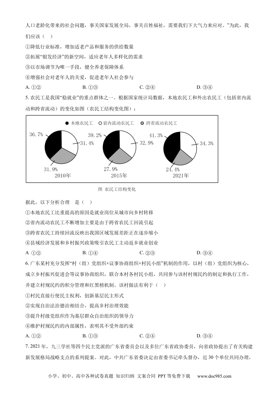 2022年高考政治真题（广东自主命题）（原卷版）.docx