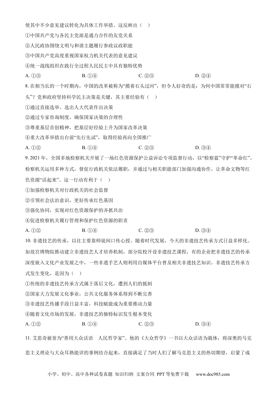 2022年高考政治真题（广东自主命题）（原卷版）.docx