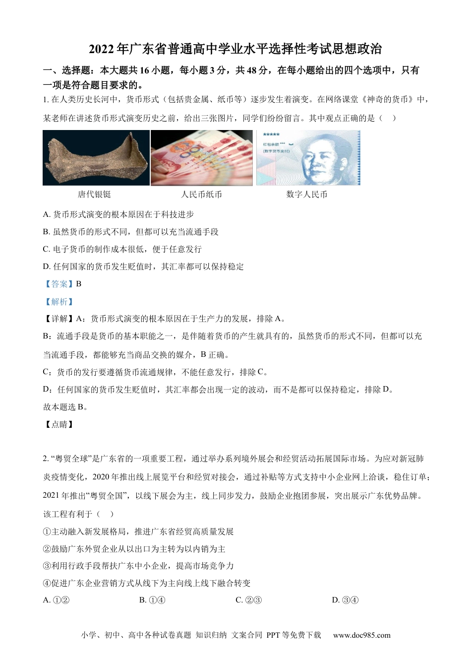 2022年高考政治真题（广东自主命题）（解析版）.docx