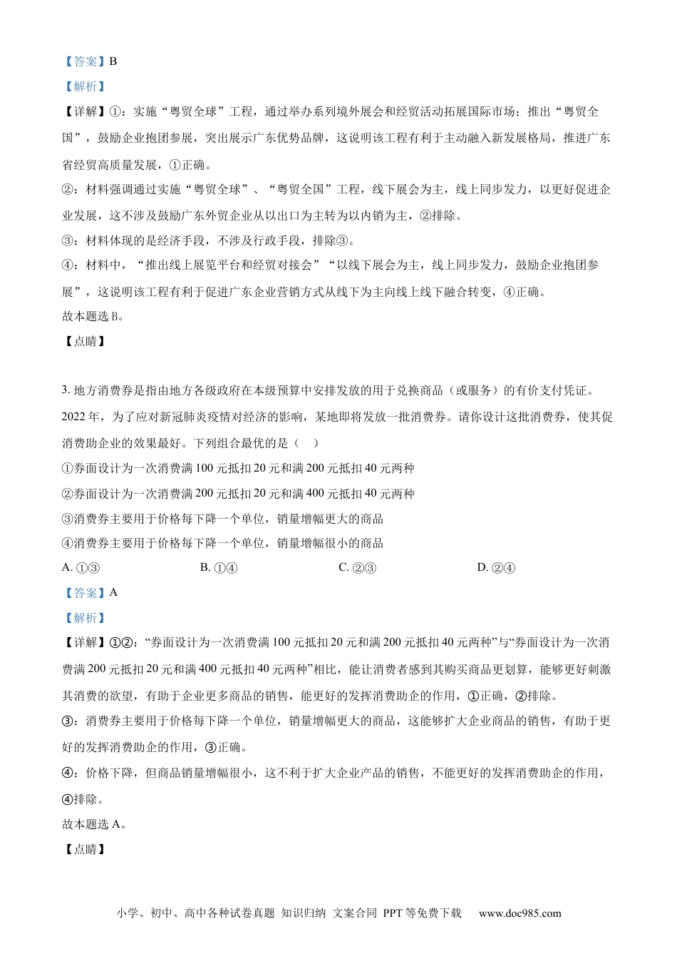 2022年高考政治真题（广东自主命题）（解析版）.docx