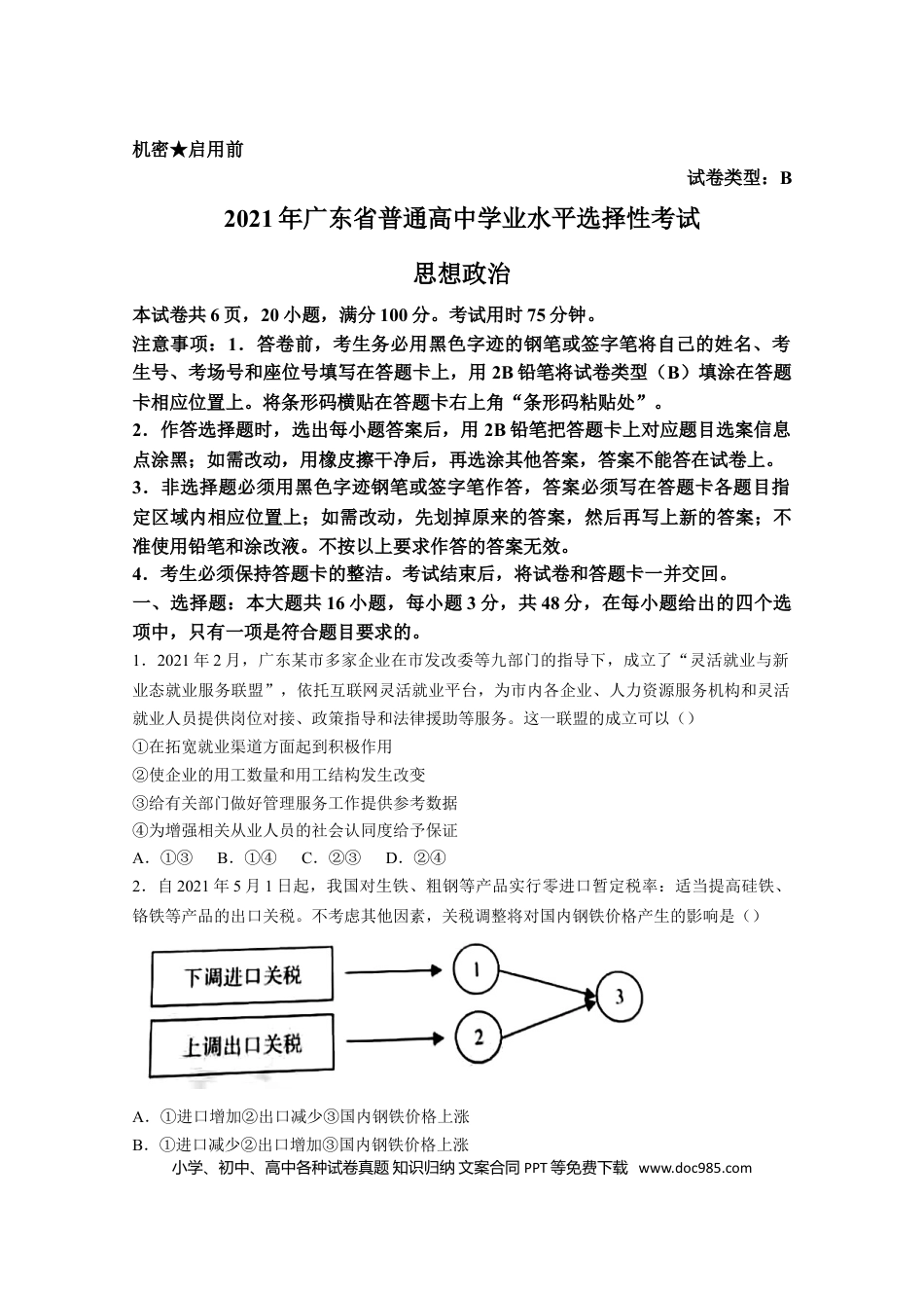 2021年高考政治真题（广东自主命题）（原卷版）.doc