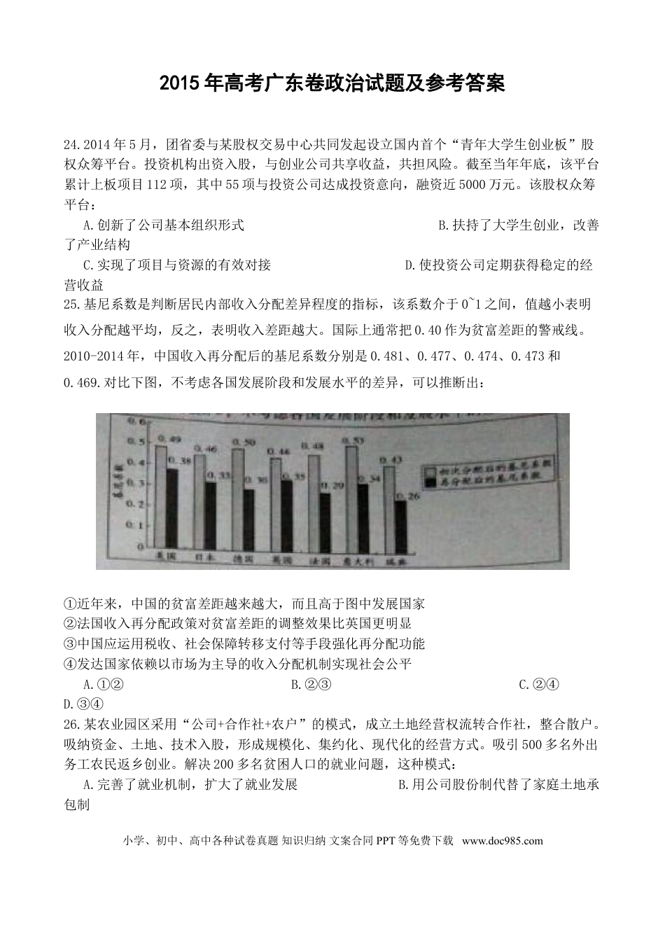 2015年高考政治真题（广东自主命题）.doc