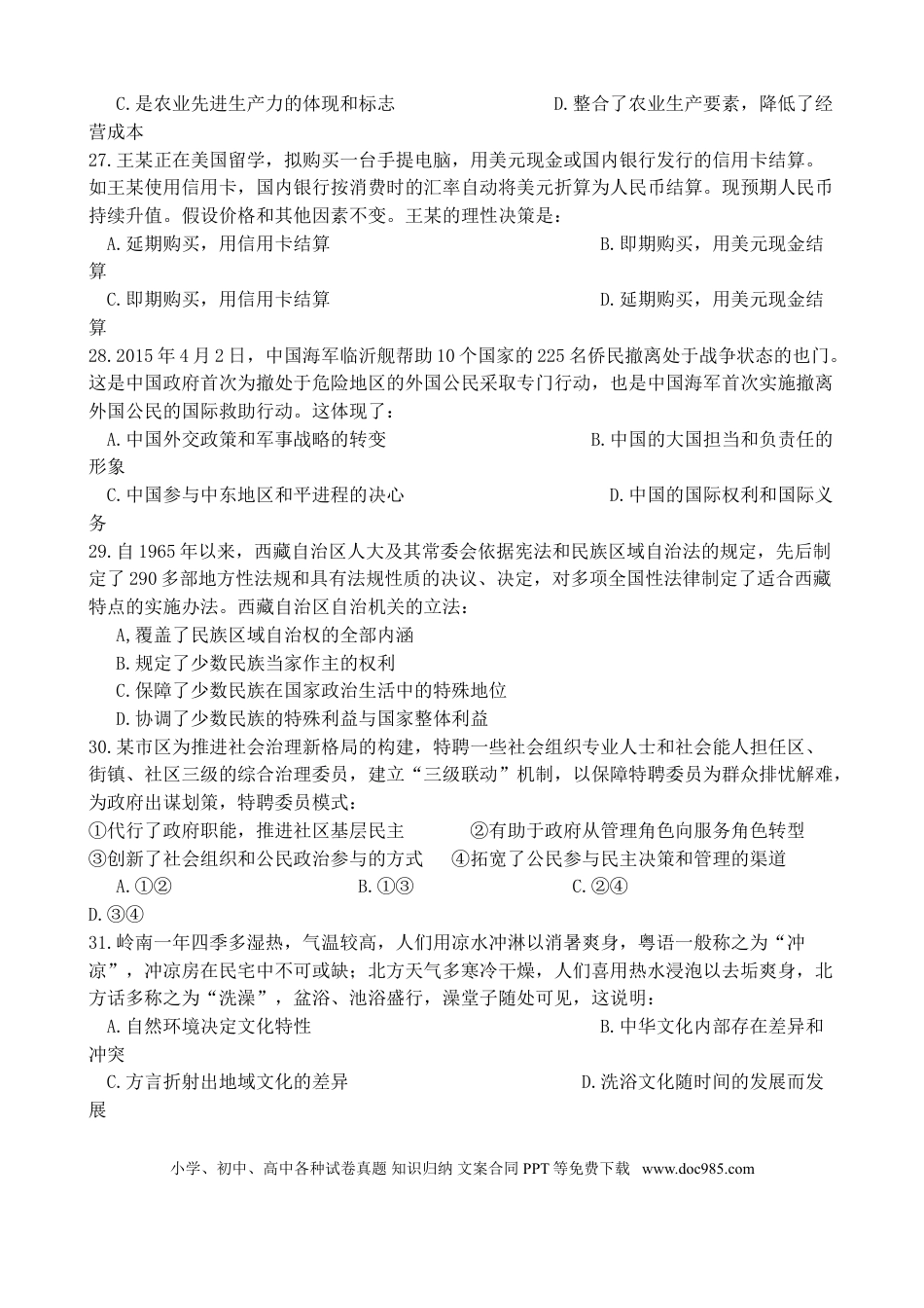 2015年高考政治真题（广东自主命题）.doc