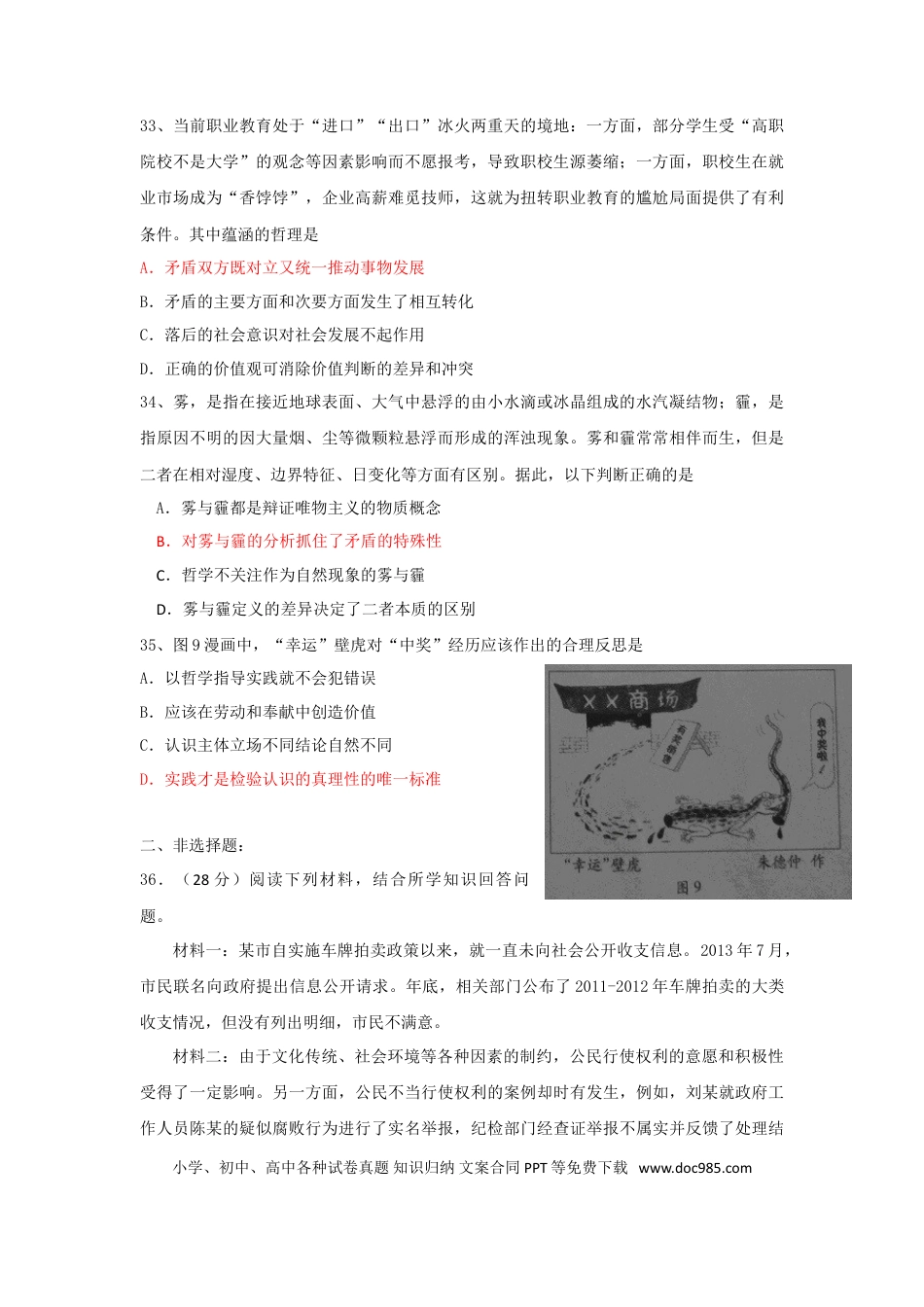 2014年高考政治真题（广东自主命题）.doc