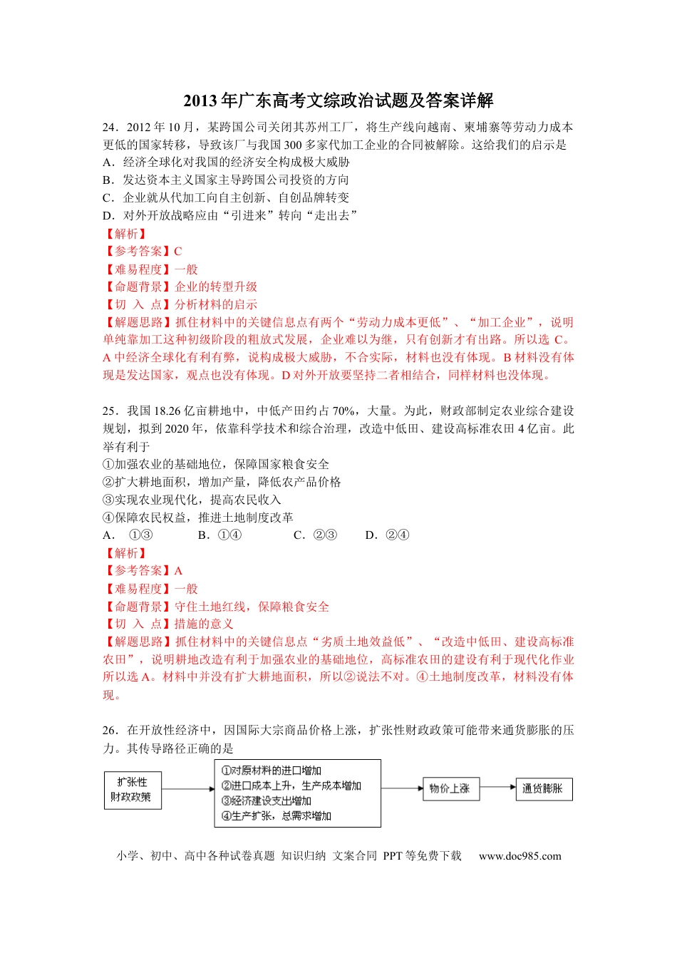 2013年高考政治真题（广东自主命题）.docx