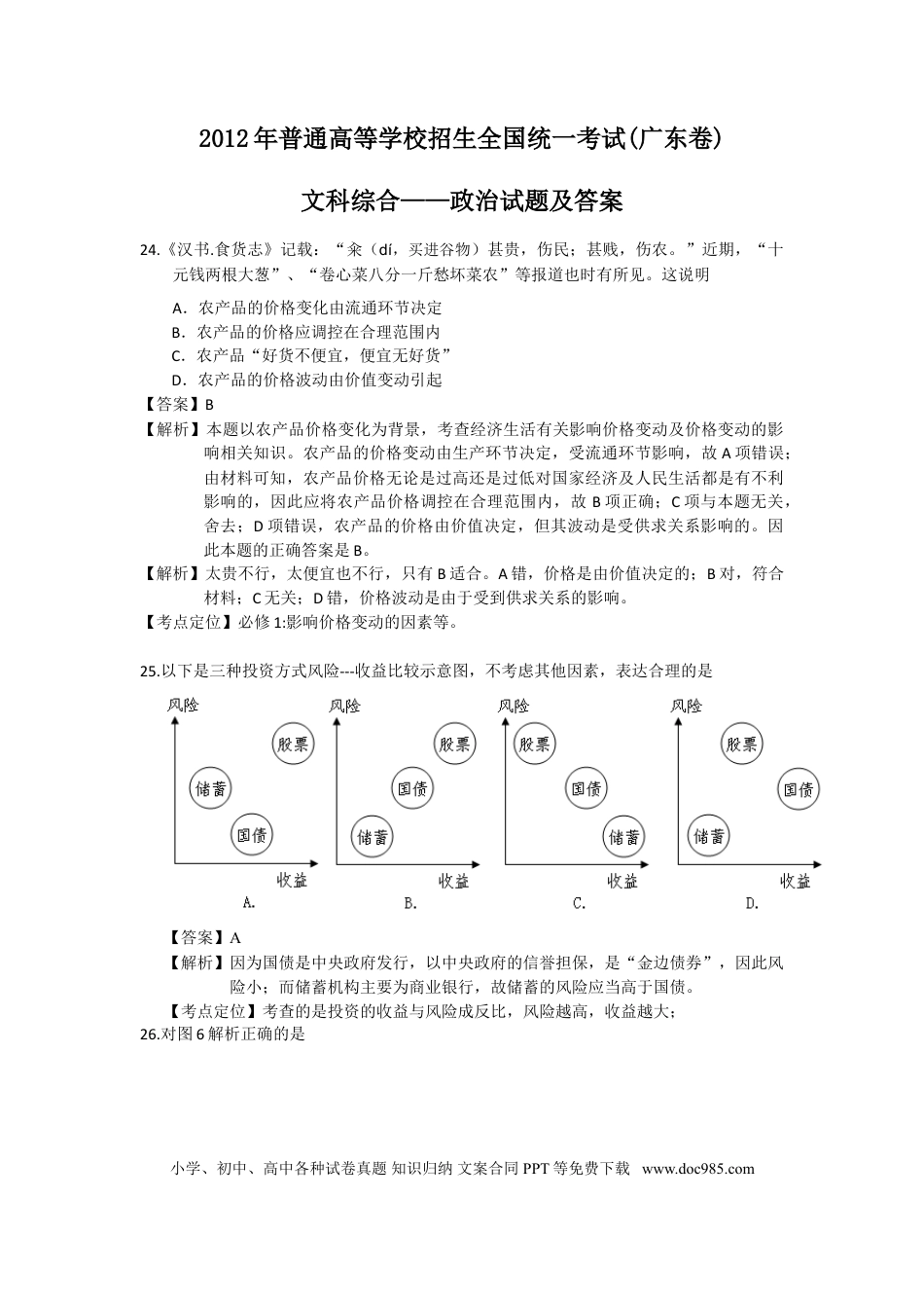 2012年高考政治真题（广东自主命题）.doc