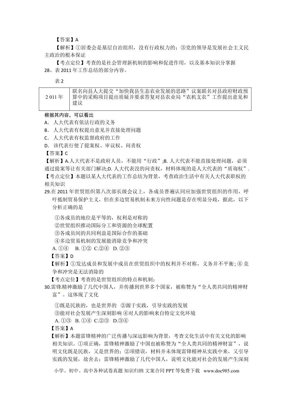 2012年高考政治真题（广东自主命题）.doc