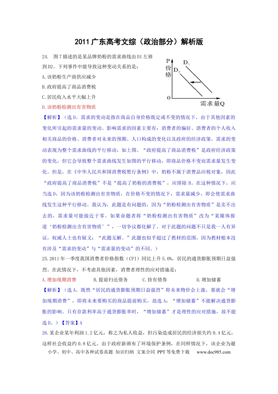 2011年高考政治真题（广东自主命题）.docx