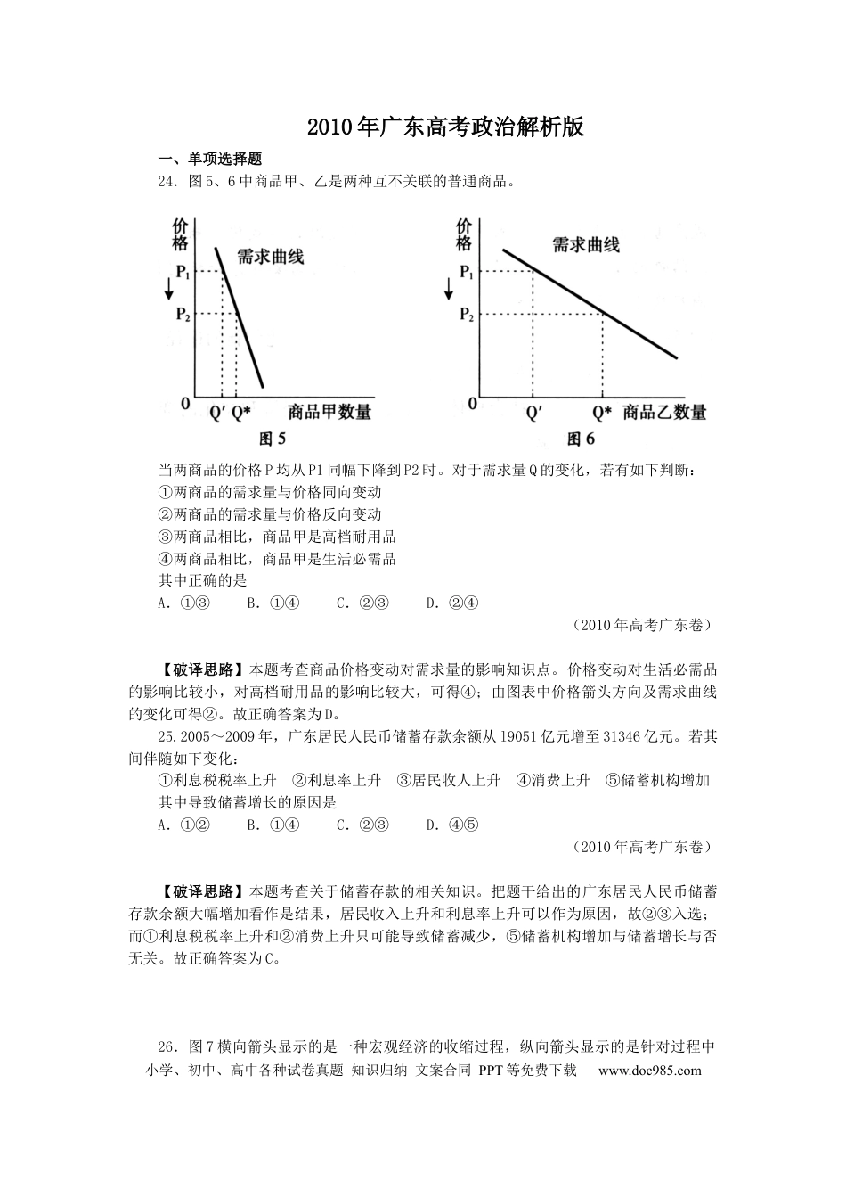 2010年高考政治真题（广东自主命题）.docx