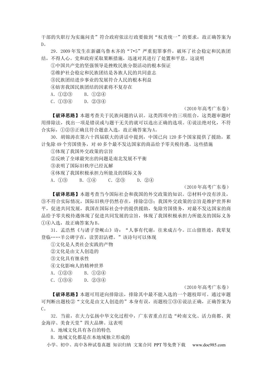 2010年高考政治真题（广东自主命题）.docx