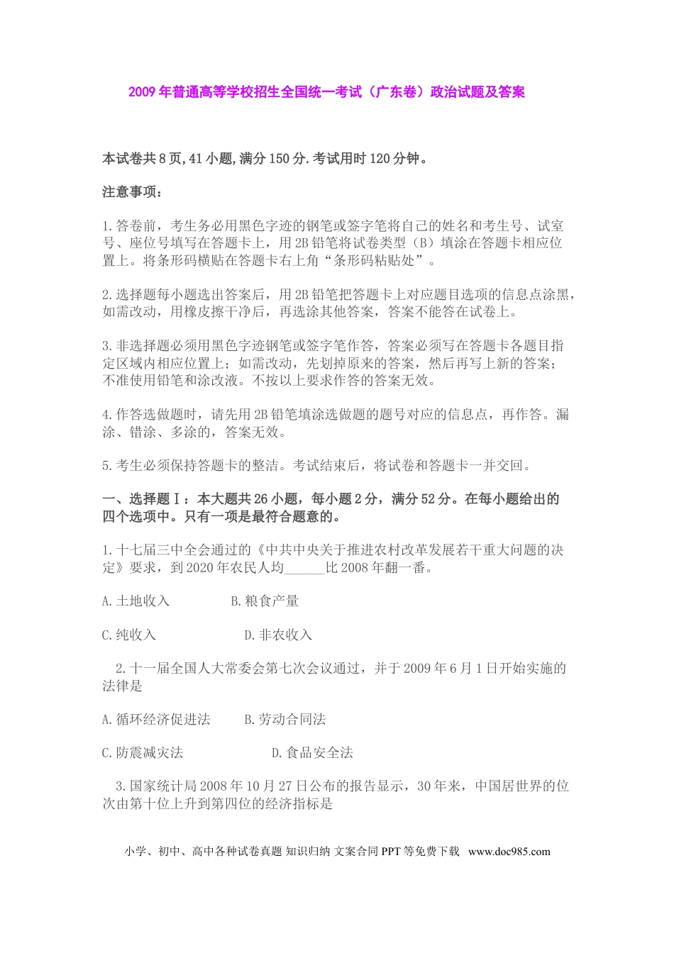 2009年高考政治真题（广东自主命题）.doc
