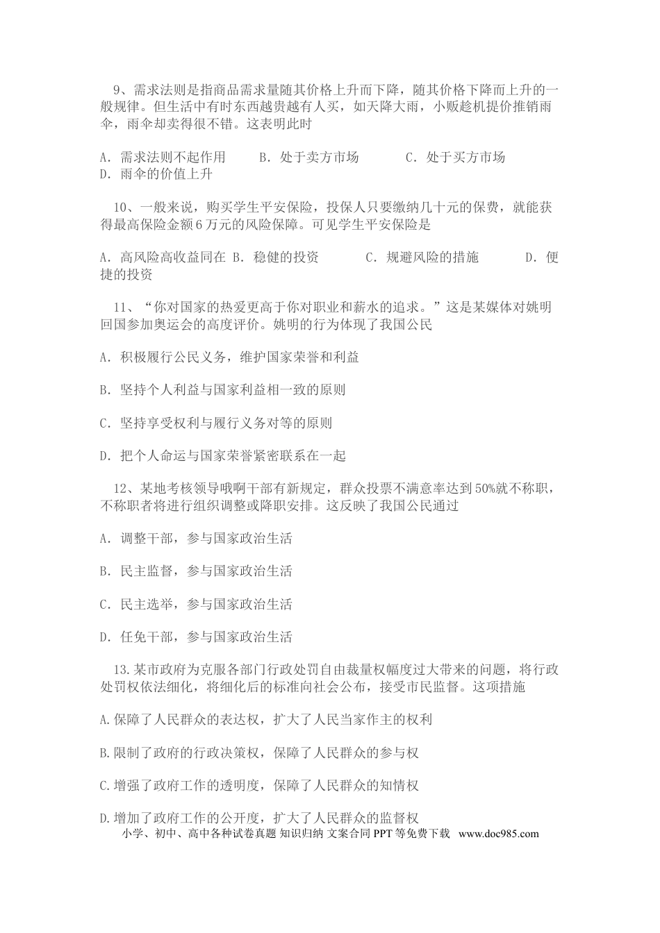 2009年高考政治真题（广东自主命题）.doc