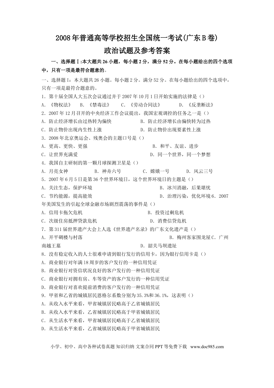 2008年高考政治真题（广东自主命题）.doc