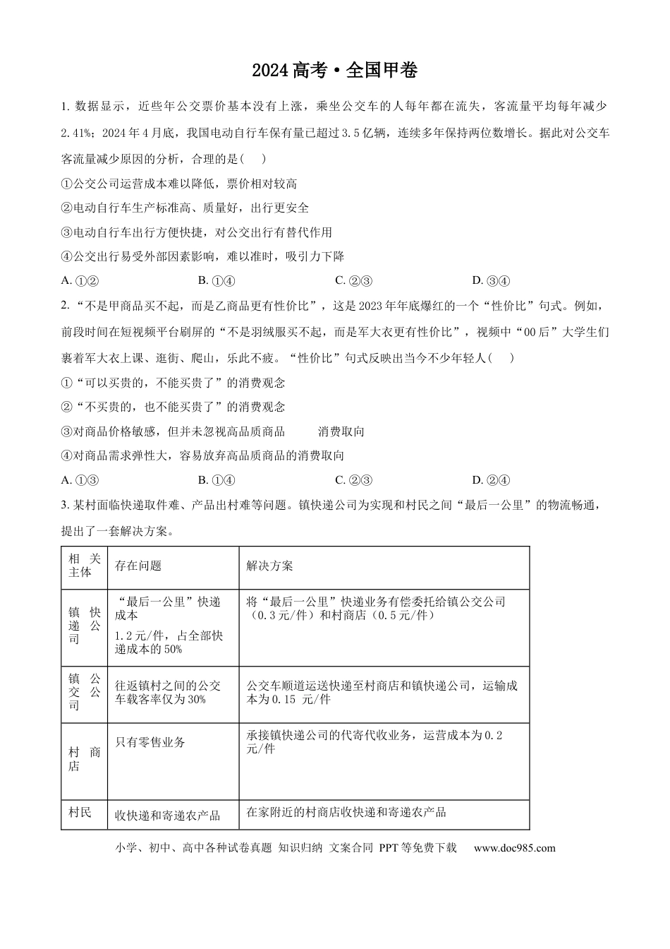 2024年高考政治真题（全国甲卷）（原卷版）.docx