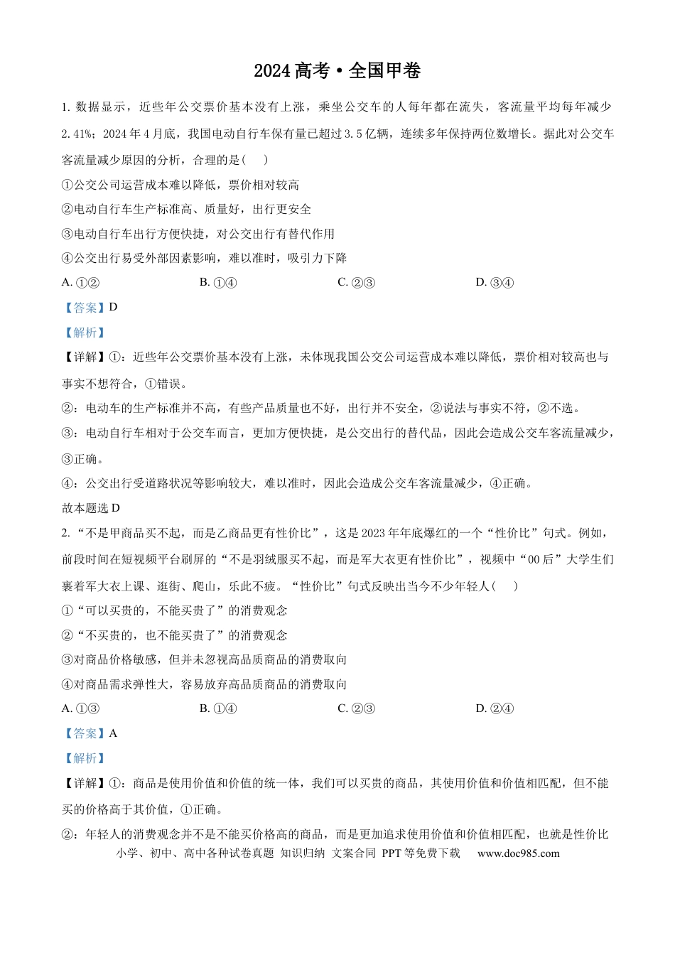 2024年高考政治真题（全国甲卷）（解析版）.docx