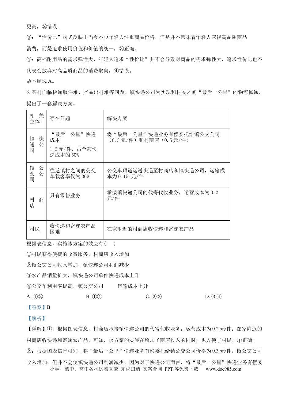 2024年高考政治真题（全国甲卷）（解析版）.docx