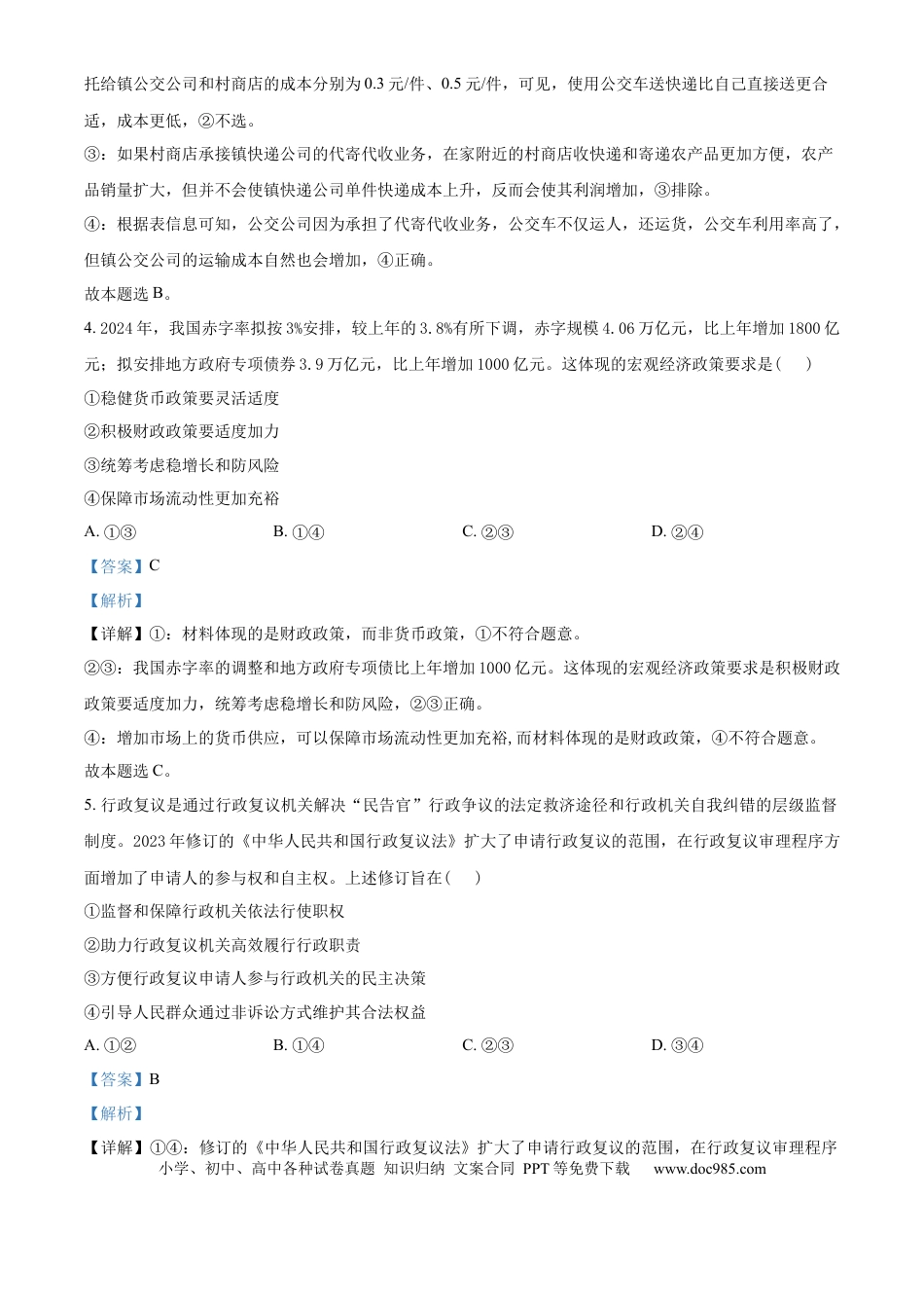 2024年高考政治真题（全国甲卷）（解析版）.docx