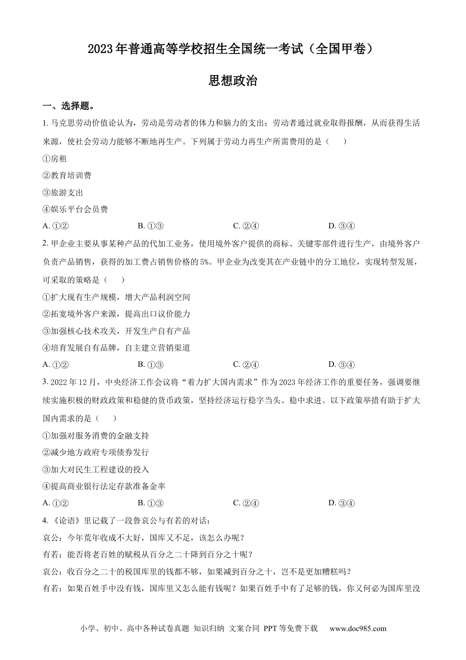 2023年高考政治真题（全国甲卷）（原卷版）.docx