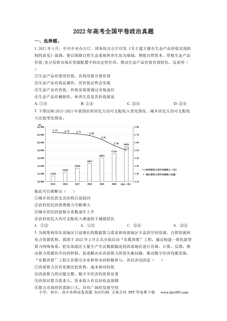 2022年高考政治真题（全国甲卷）（原卷版）.docx