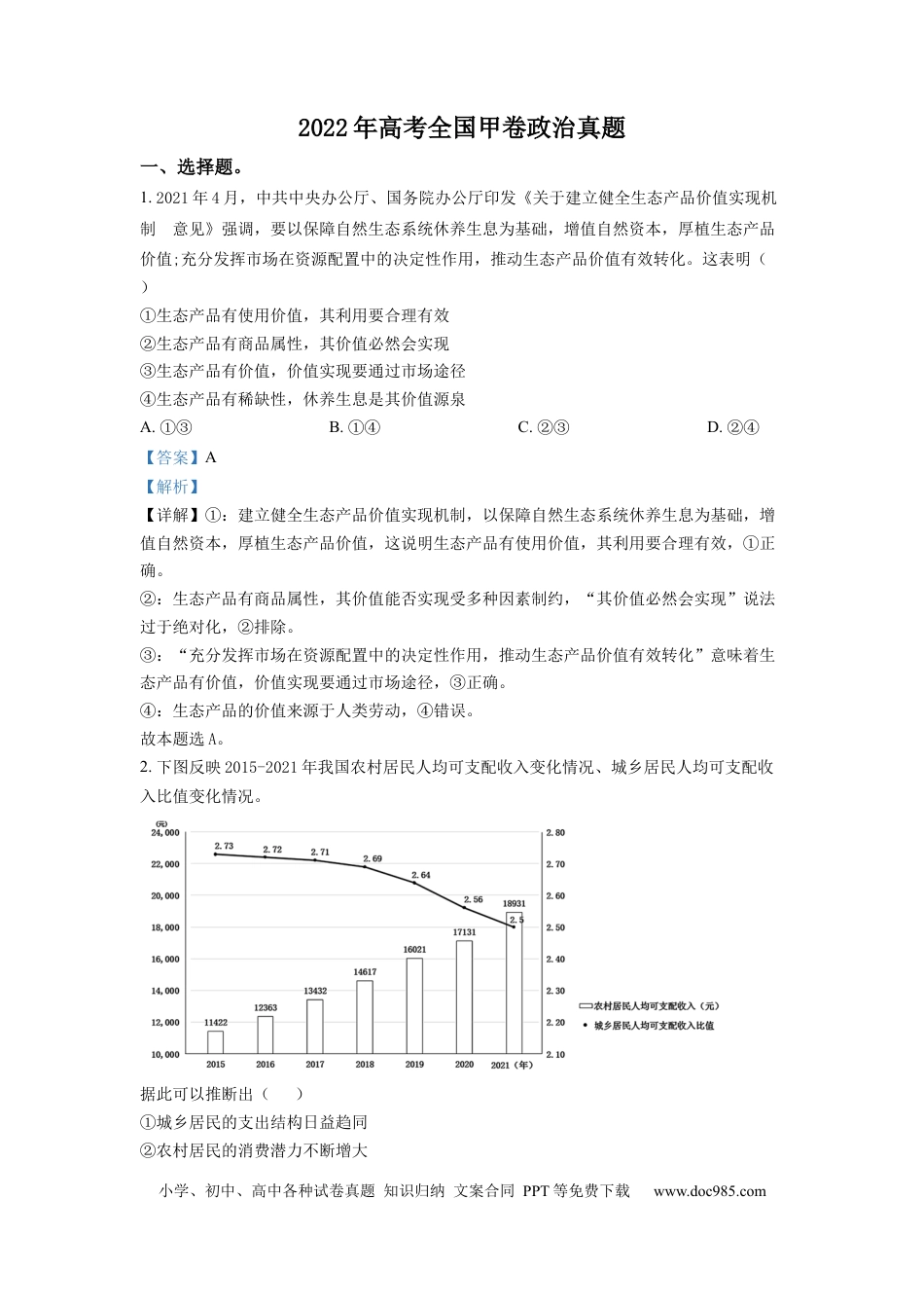 2022年高考政治真题（全国甲卷）（解析版）.docx