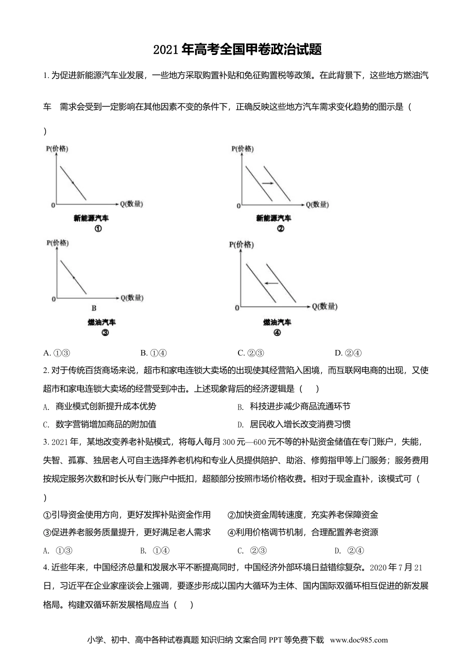2021年高考政治真题（全国甲卷）（原卷版）.doc