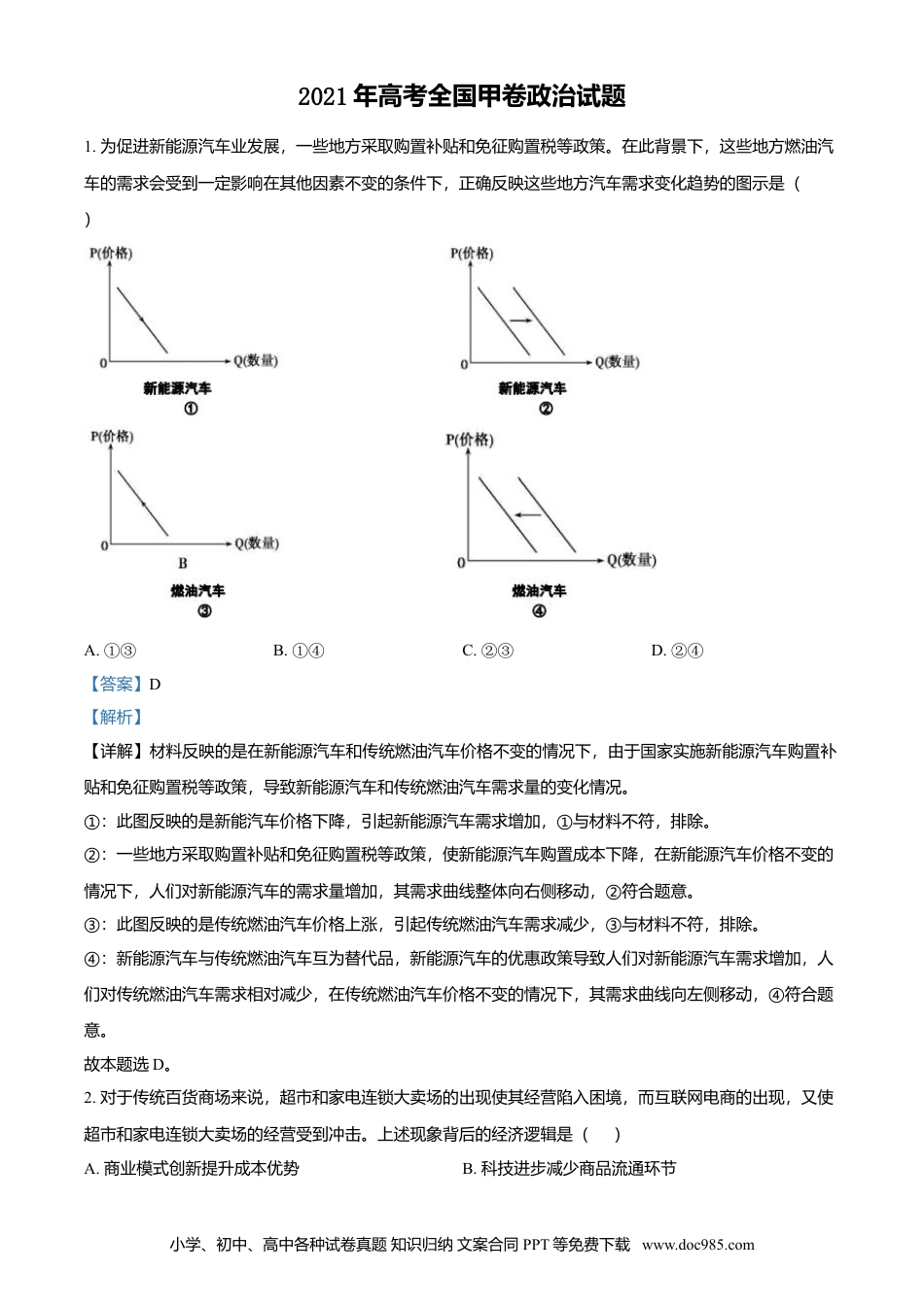2021年高考政治真题（全国甲卷）（解析版）.doc