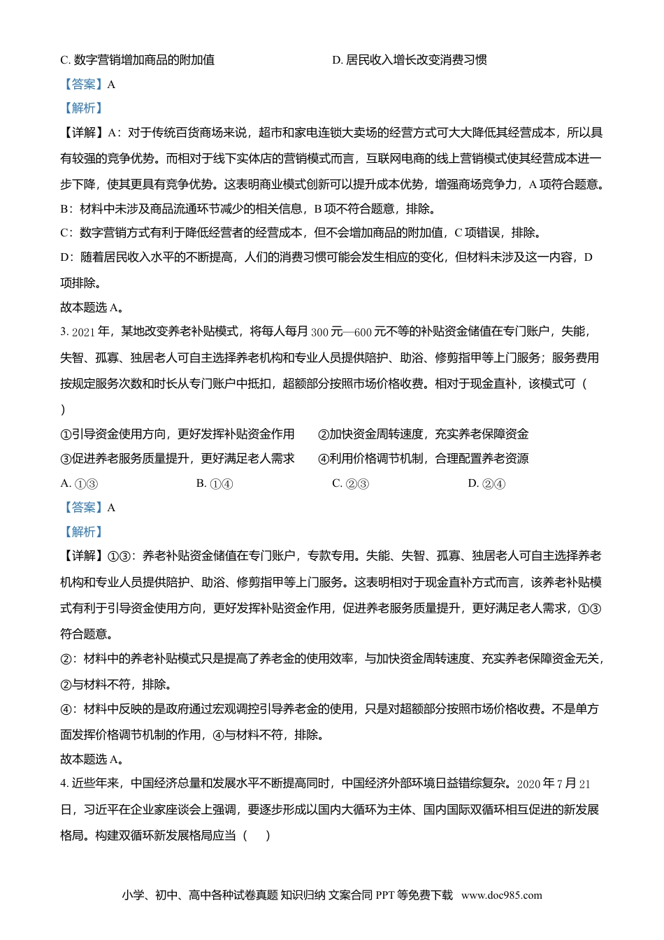 2021年高考政治真题（全国甲卷）（解析版）.doc