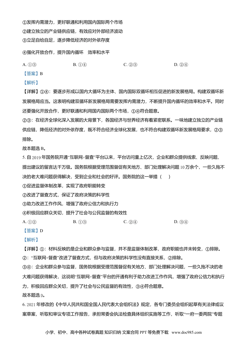 2021年高考政治真题（全国甲卷）（解析版）.doc