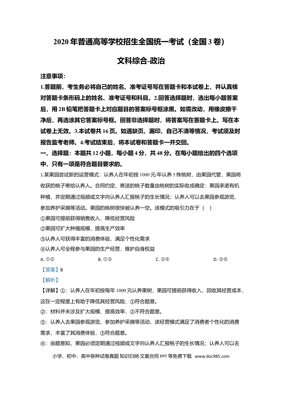 2020年高考政治真题（新课标Ⅲ）（解析版）.doc