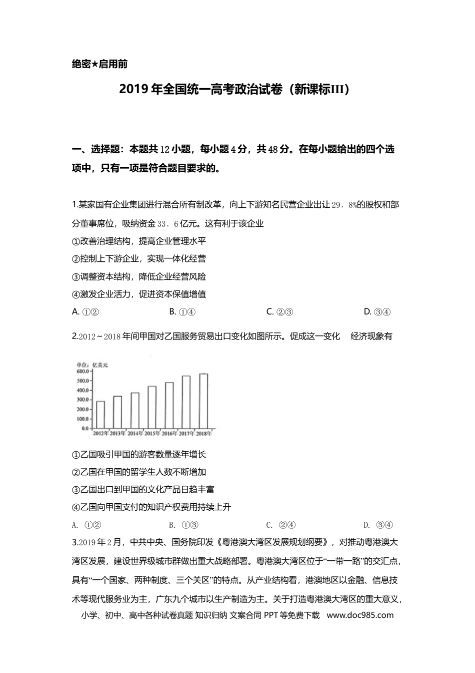 2019年高考政治真题（新课标Ⅲ）（原卷版）.doc