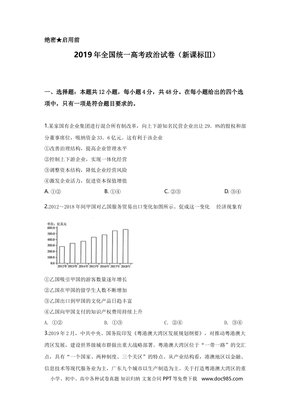 2019年高考政治真题（新课标Ⅲ）（解析版）.doc