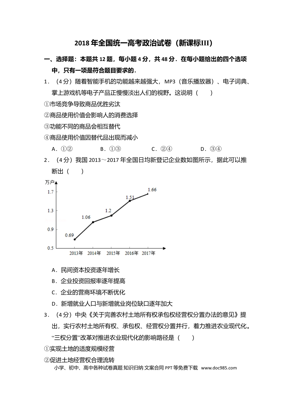 2018年高考政治真题（新课标Ⅲ）（原卷版）.doc