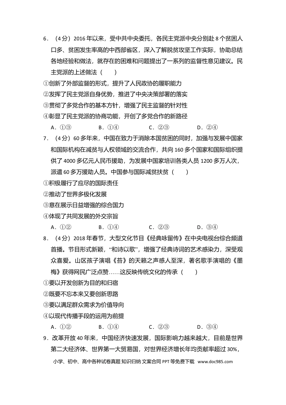 2018年高考政治真题（新课标Ⅲ）（解析版）.doc