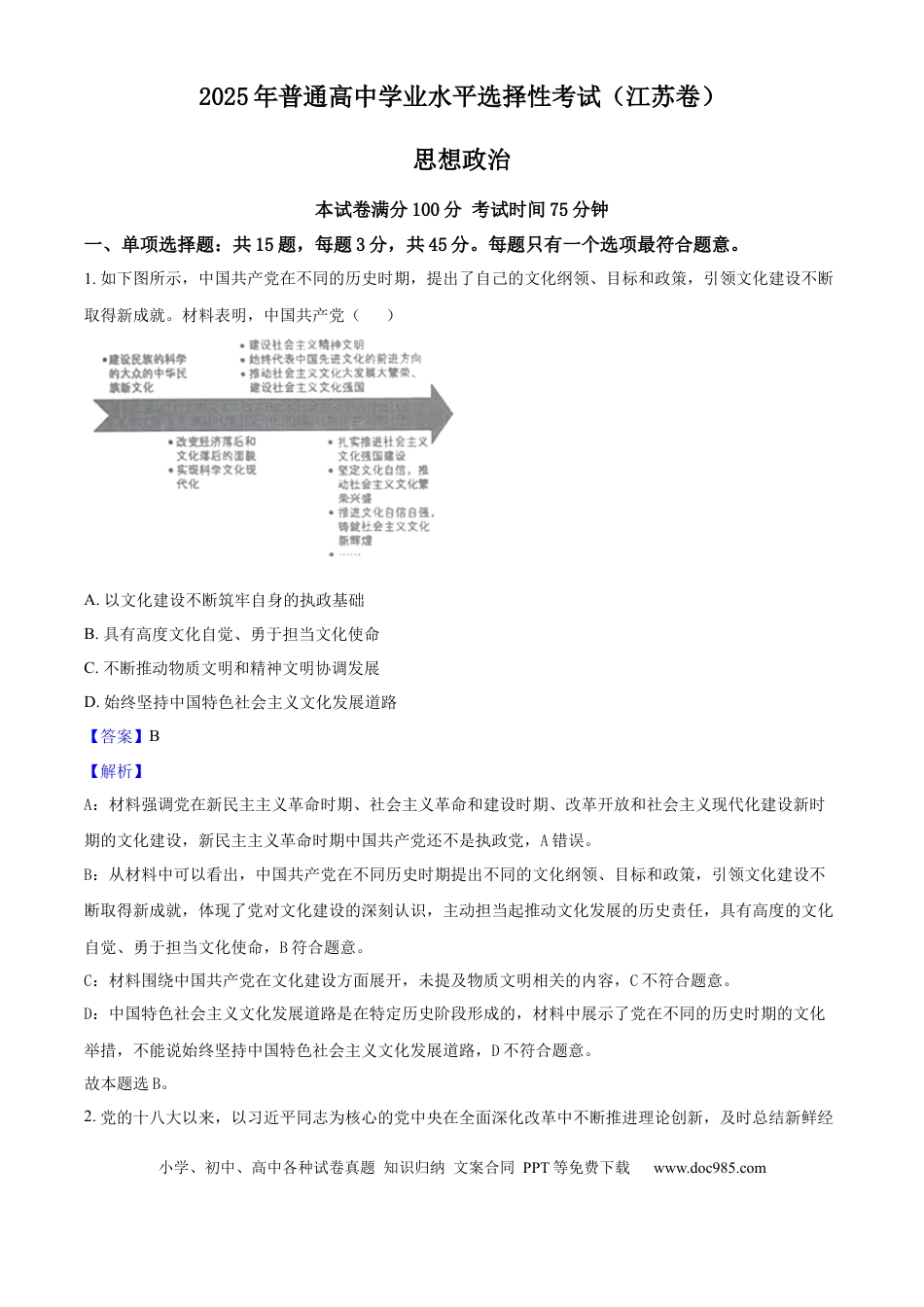 2025年高考政治真题（江苏自主命题）（解析版）.docx