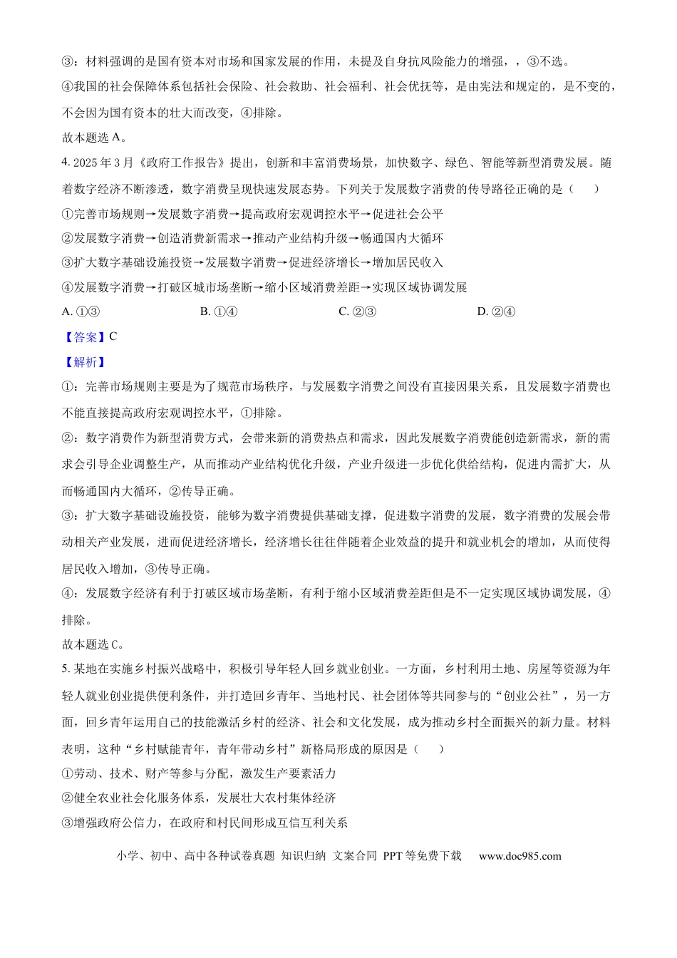 2025年高考政治真题（江苏自主命题）（解析版）.docx