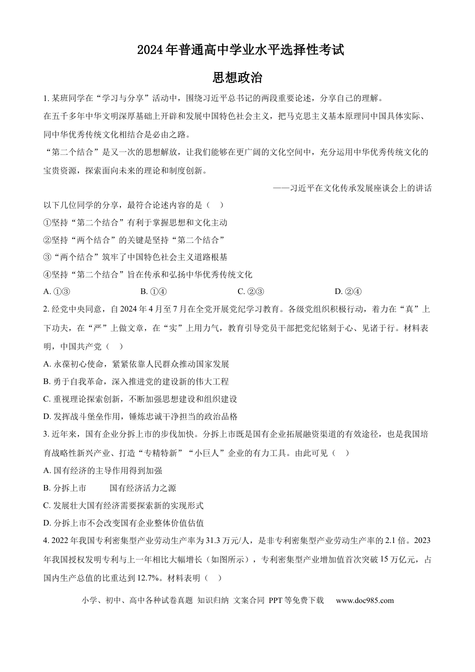 2024年高考政治真题（江苏自主命题）（原卷版）.docx