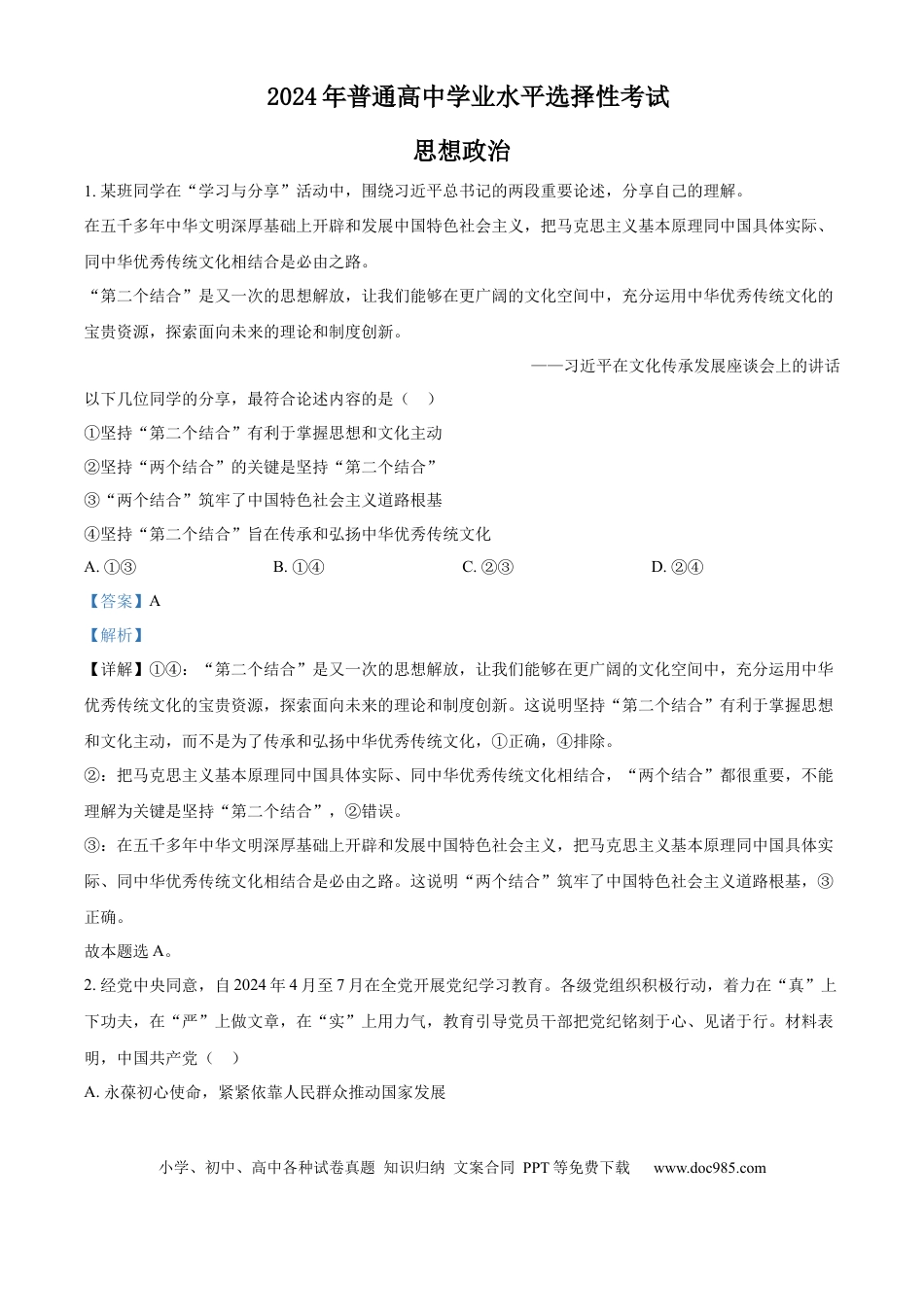 2024年高考政治真题（江苏自主命题）（解析版）.docx