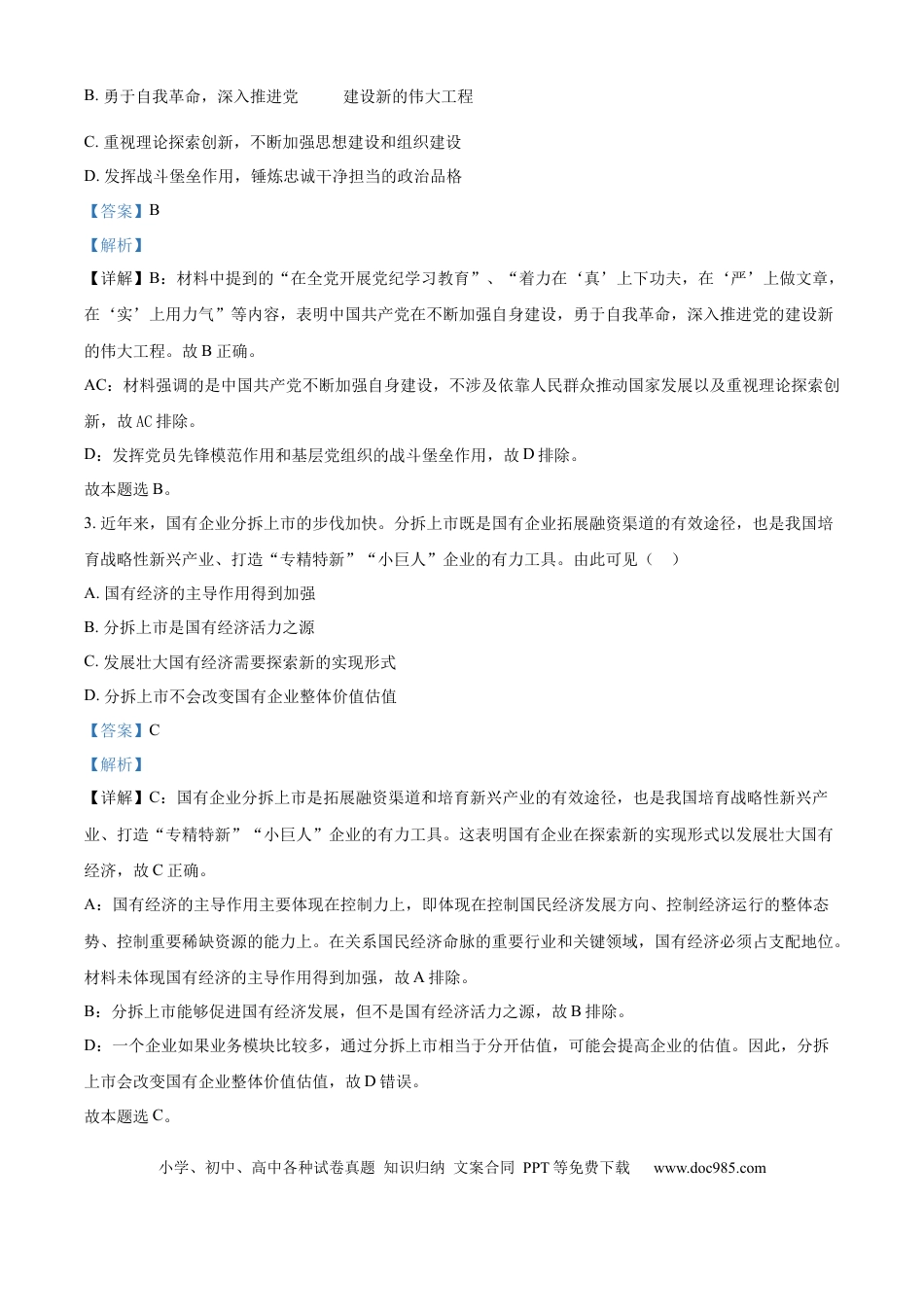 2024年高考政治真题（江苏自主命题）（解析版）.docx