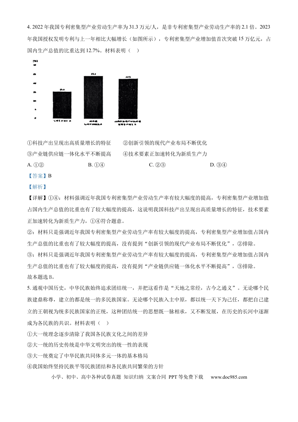 2024年高考政治真题（江苏自主命题）（解析版）.docx