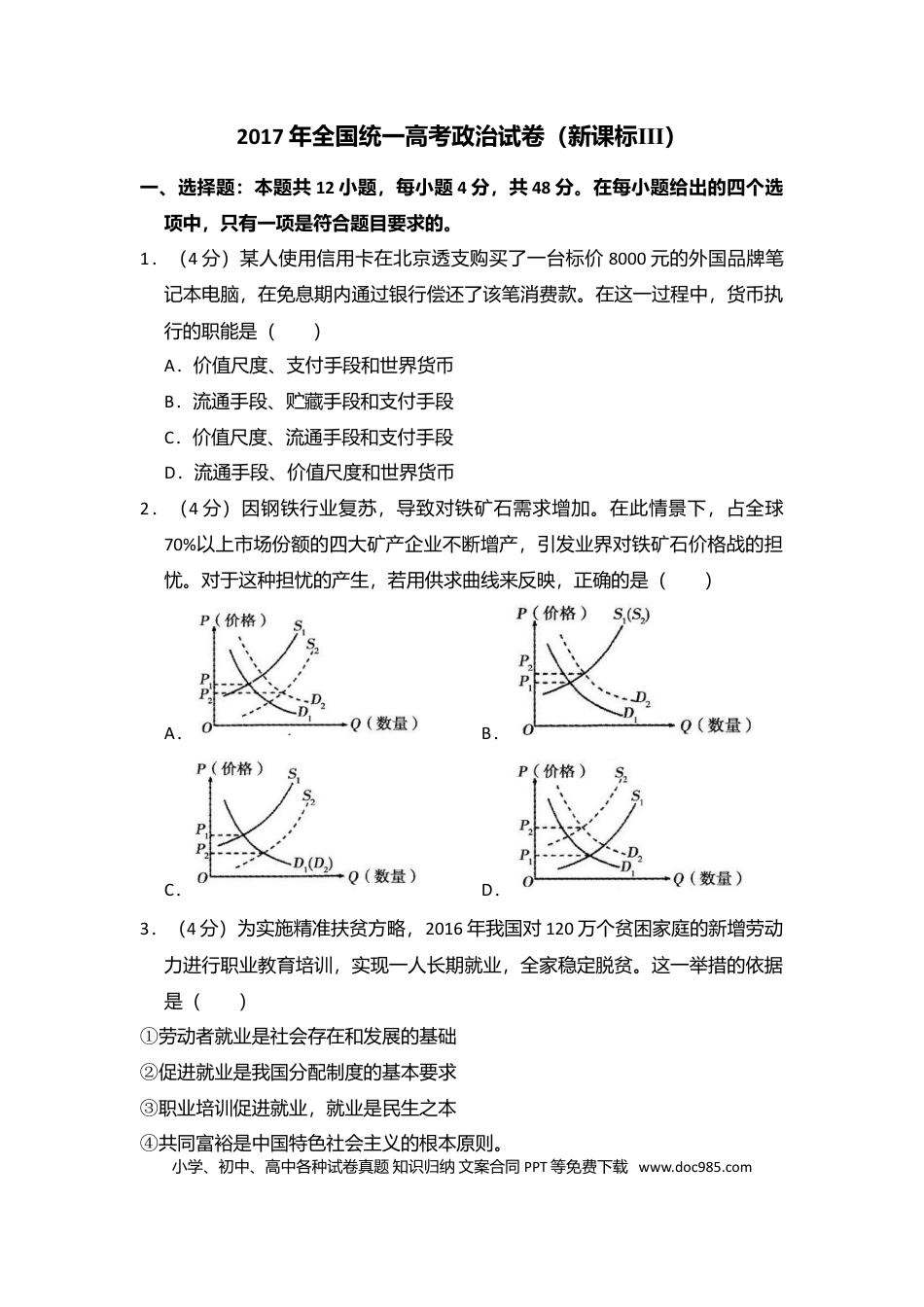2017年高考政治真题（新课标Ⅲ）（解析版）.doc